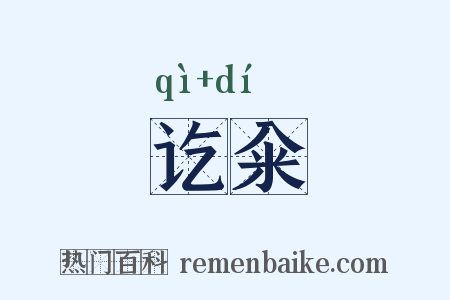 讫籴是什么意思的图片